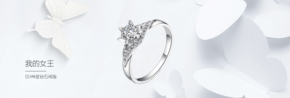 我的女王-白18K金钻石戒指